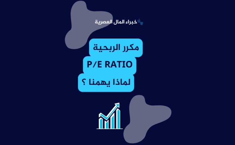  تعليمي : ماهو مكرر الربحية