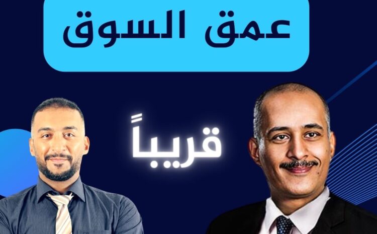  خبراء المال العصرية – اكتشاف اسرار السيولة