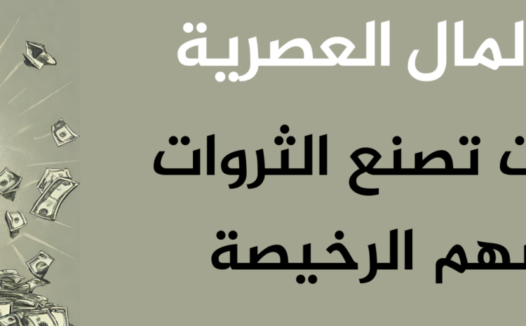  في الازمات تصنع الثروات – مقالة